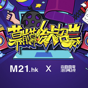 M21 X 香港開電視。幕前幕後大招募