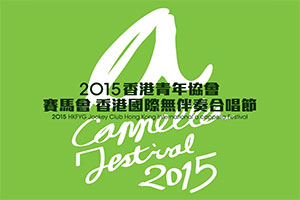 2015 HKFYG Jockey Club Hong Kong International a cappella Festival