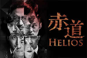 Helios (赤道): Charity Gala Film Premiere