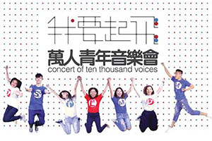 I Can Fly Concert of Ten Thousand Voices