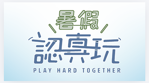 2026暑期活動