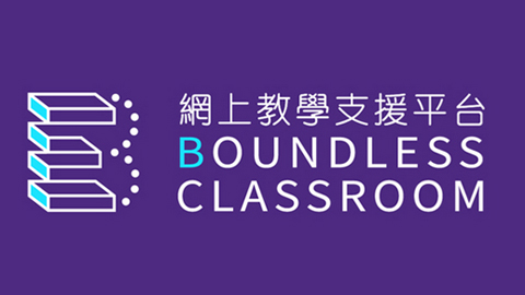 網上教學支援平台 - Boundless Classroom