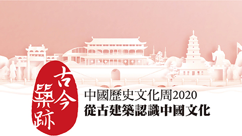 中國歷史文化周2020