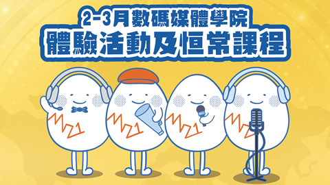 2-3月數碼媒體學院體驗活動及恆常課程