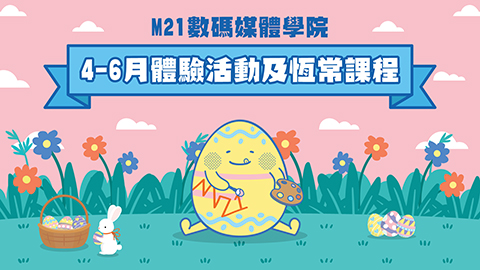 數碼媒體活動及課程
