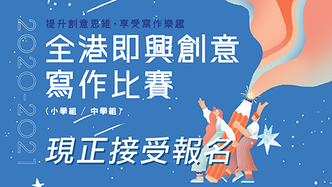 全港即興創意寫作比賽