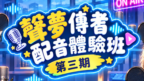 聲夢傳耆配音體驗班