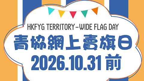 青協網上賣旗日