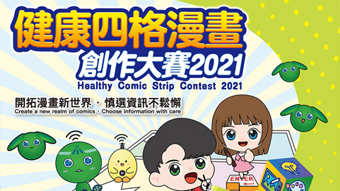 健康四格漫畫創作大賽2021