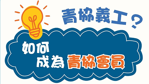 如何成為青協會員