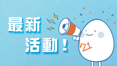 最新活動！