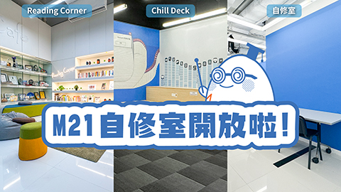 M21自修室開放啦！
