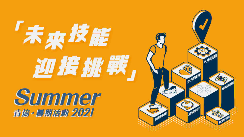 青協・暑期活動2021