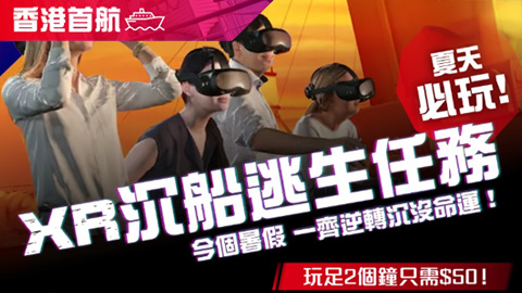 XR沉船逃生任務