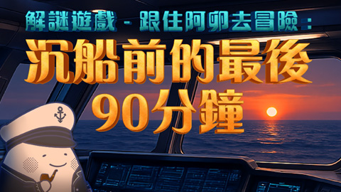 全新解謎遊戲！