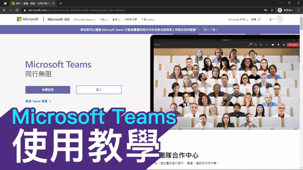 Microsoft Teams 免費版 使用教學 網上教學支援平台