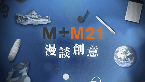 M+M21漫談創意