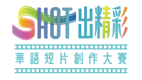Shot出精彩華語短片創作大賽